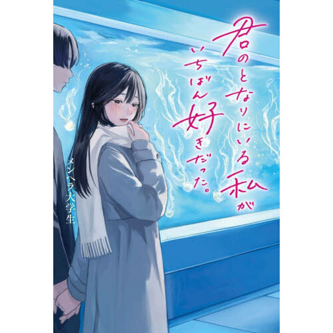 君のとなりにいる私がいちばん好きだった。