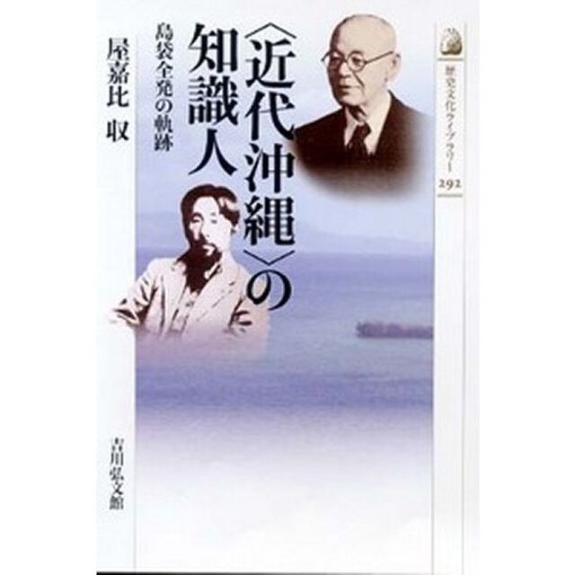 〈近代沖縄〉の知識人　島袋全発の軌跡