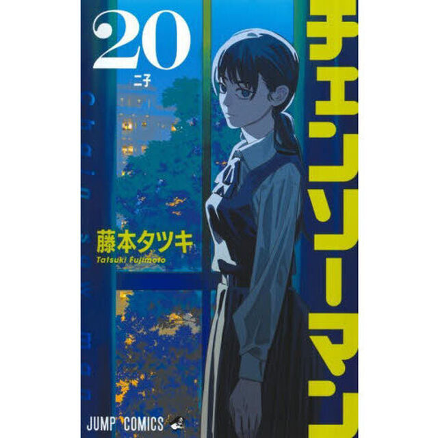 チェンソーマン 20「二子」
