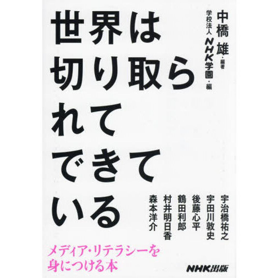 世界は切り取られてできている　メディア・リテラシーを身につける本