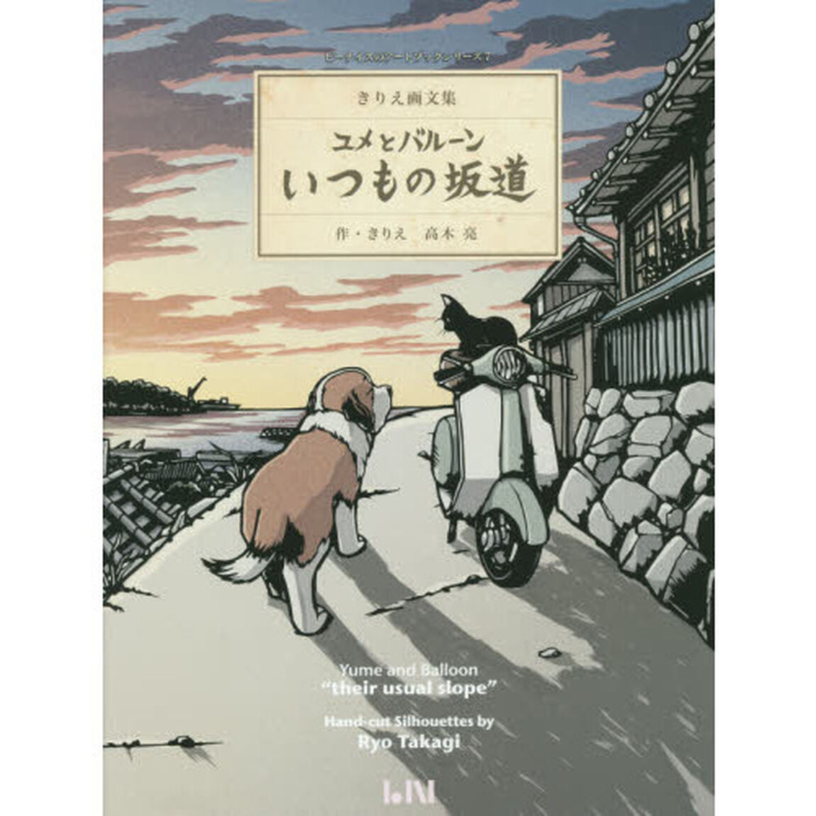 ユメとバルーン いつもの坂道 (きりえ画文集) (ビーナイスアートブックシリーズ)