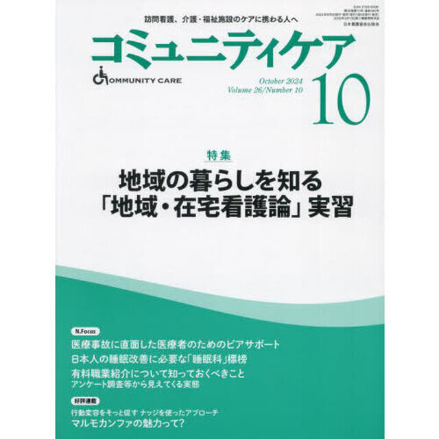 コミュニティケア　訪問看護、介護・福祉施設のケアに携わる人へ　Ｖｏｌ．２６／Ｎｏ．１０（２０２４－１０）
