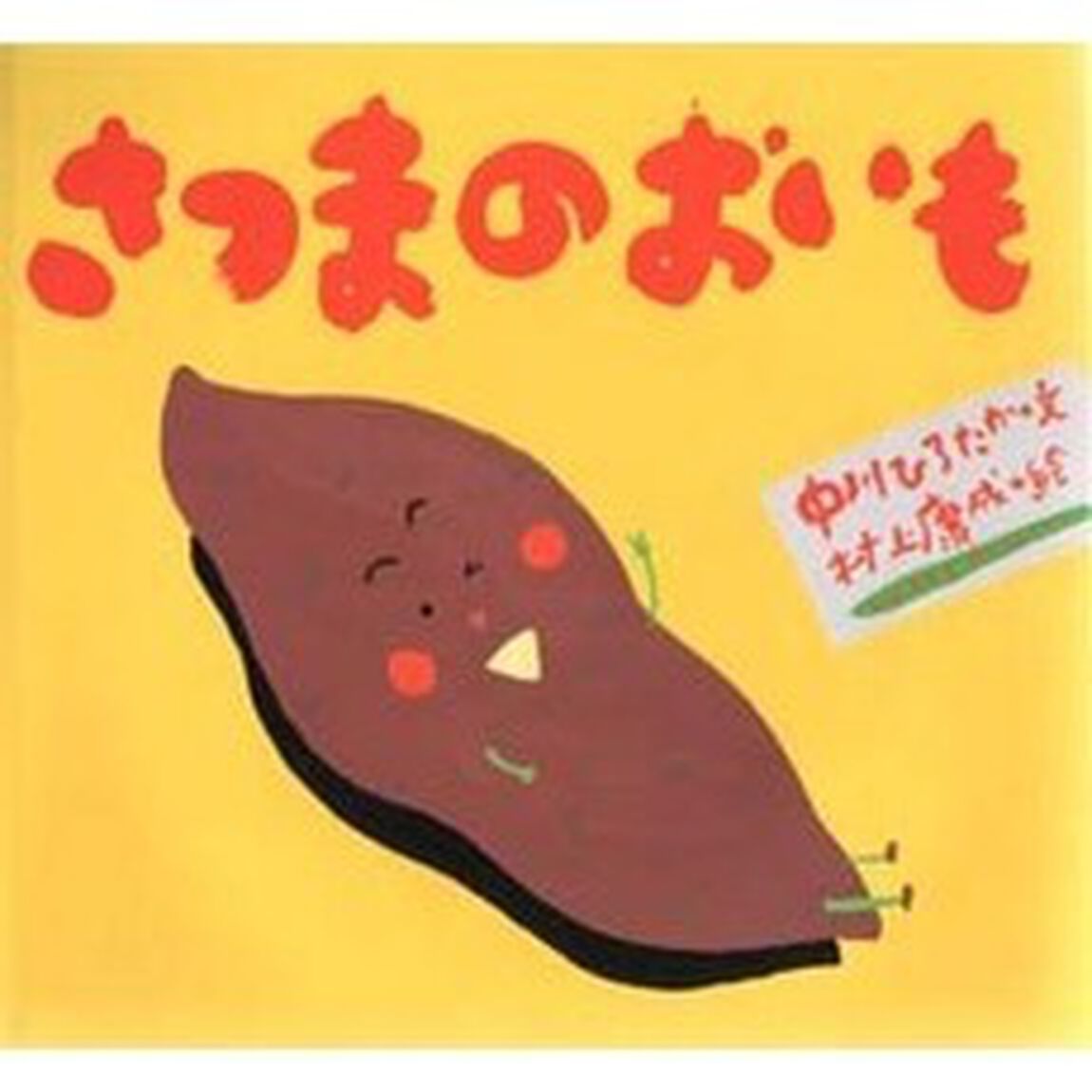 さつまのおいも
