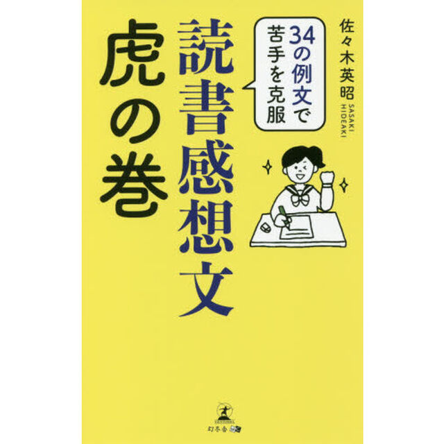 ３４の例文で苦手を克服読書感想文虎の巻
