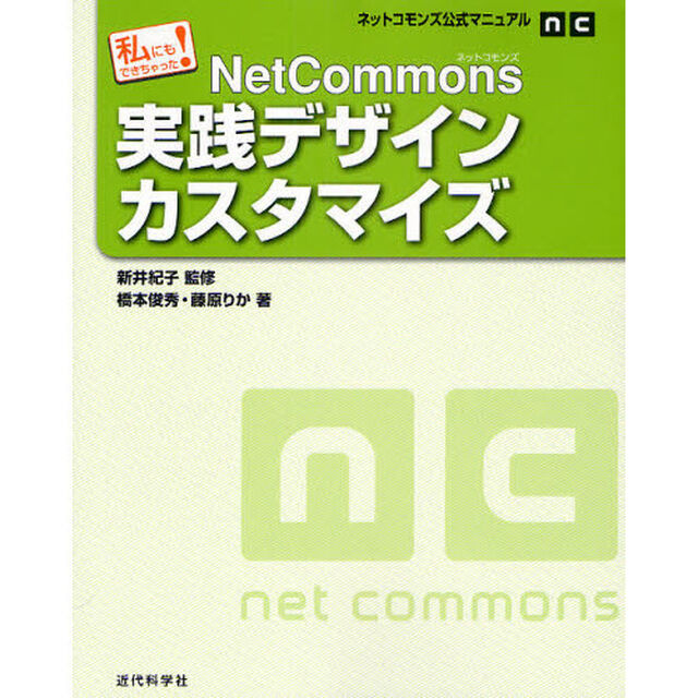 ＮｅｔＣｏｍｍｏｎｓ実践デザインカスタマイズ　私にもできちゃった！