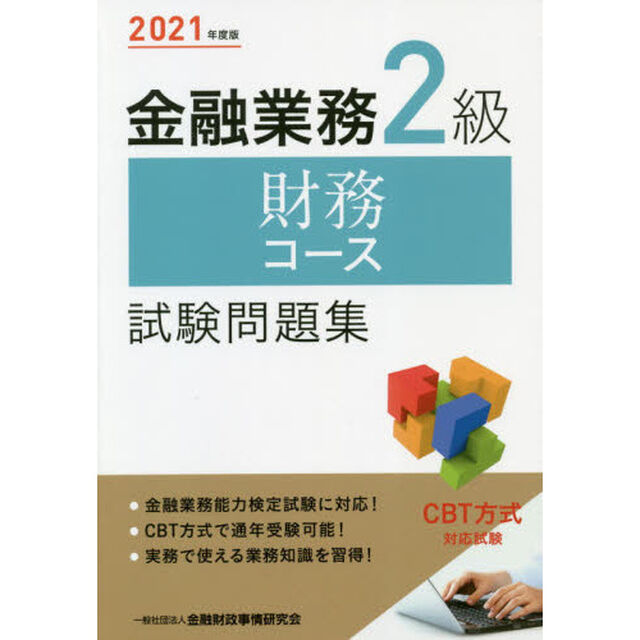 金融業務２級財務コース試験問題集　２０２１年度版