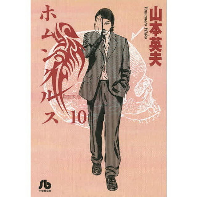 ホムンクルス　１０