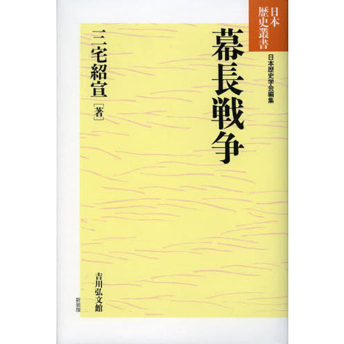 幕長戦争