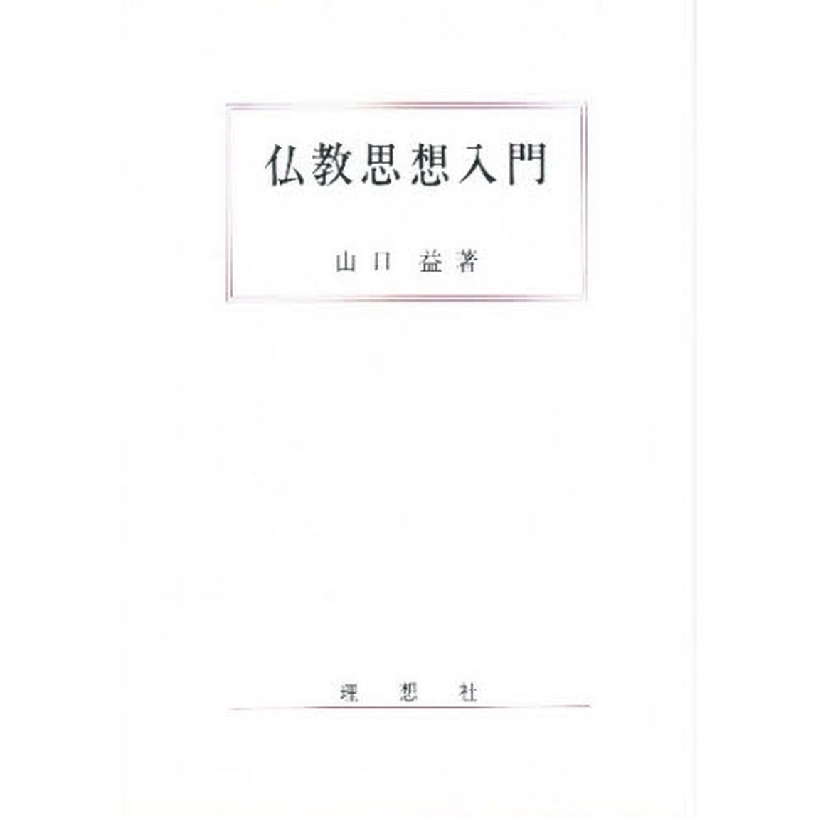 仏教思想入門