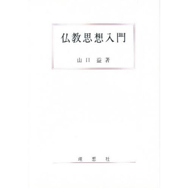 仏教思想入門