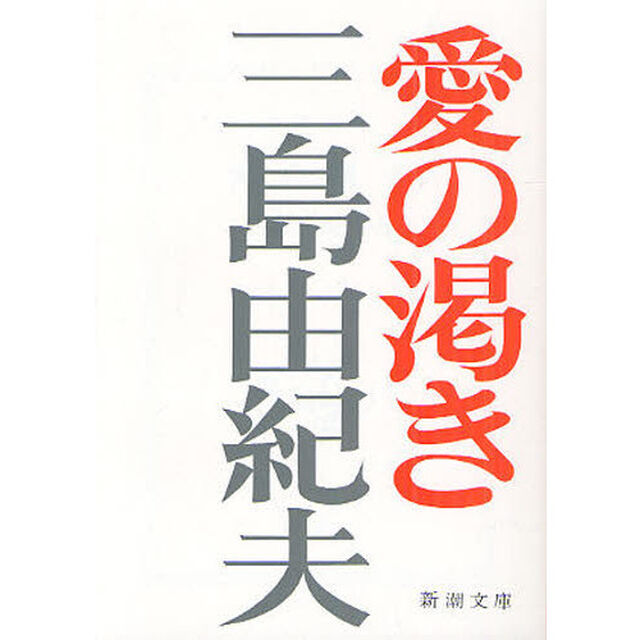 愛の渇き「改版」