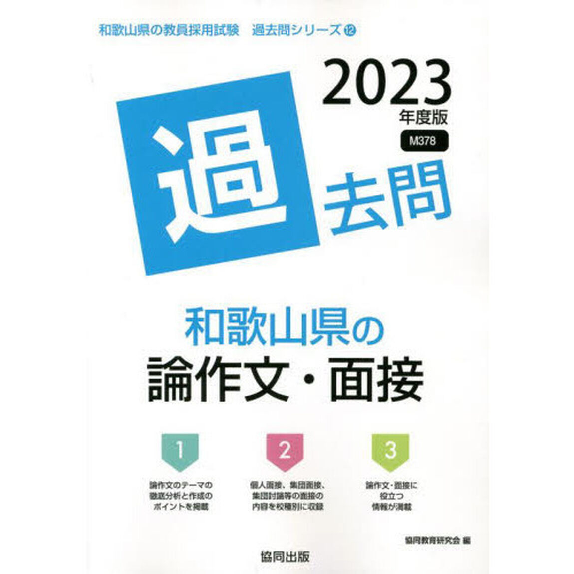 &rsquo;２３　和歌山県の論作文・面接過去問
