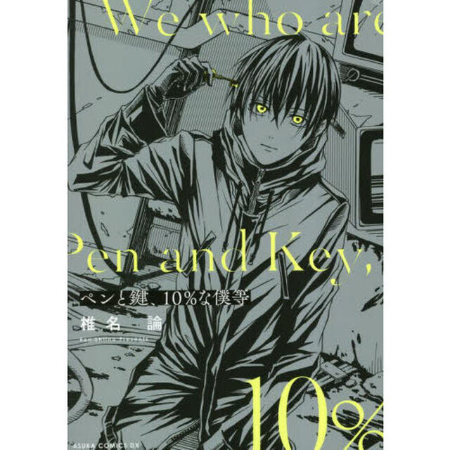 ペンと鍵、１０％な僕等