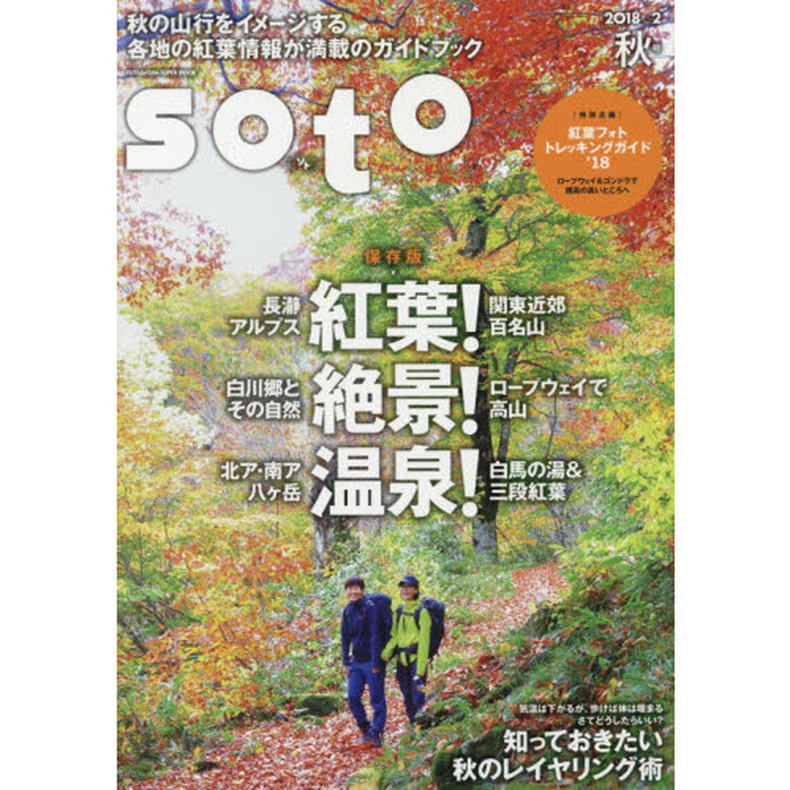 ｓｏｔｏ　２０１８ｖｏｌ．２秋号「保存版！！紅葉・絶景・温泉／秋の山行ガイドブック／特別企画紅葉フォトトレッキングガイド」