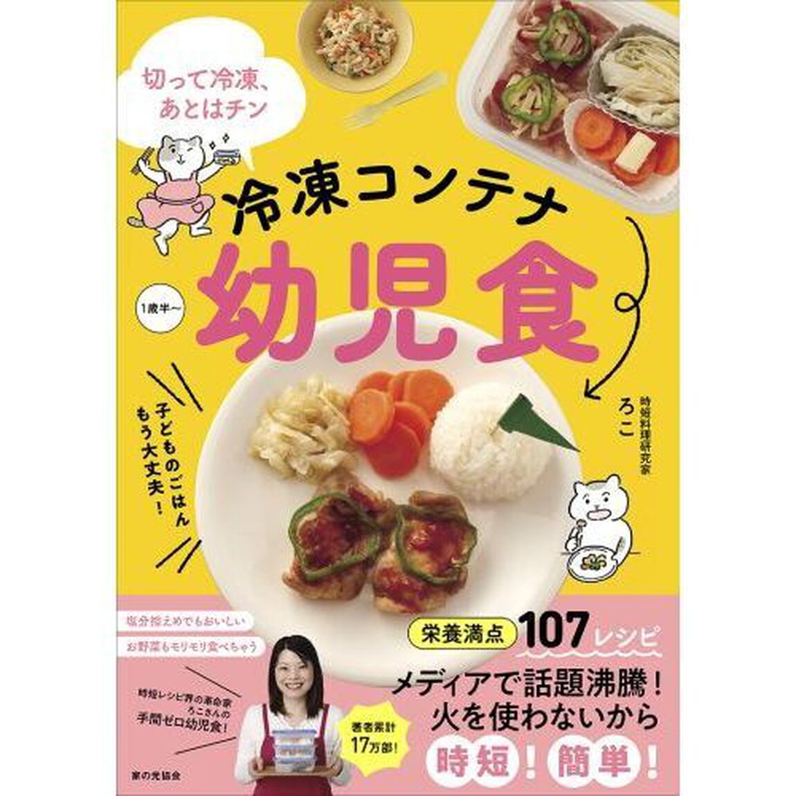 冷凍コンテナ幼児食　切って冷凍、あとはチン　子どものごはんもう大丈夫！　１歳半〜