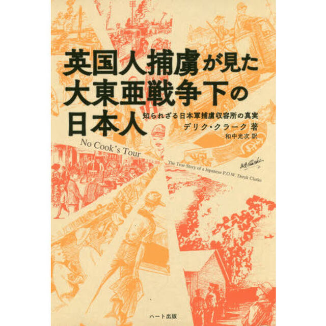 英国人捕虜が見た大東亜戦争下の日本人　知られざる日本軍捕虜収容所の真実