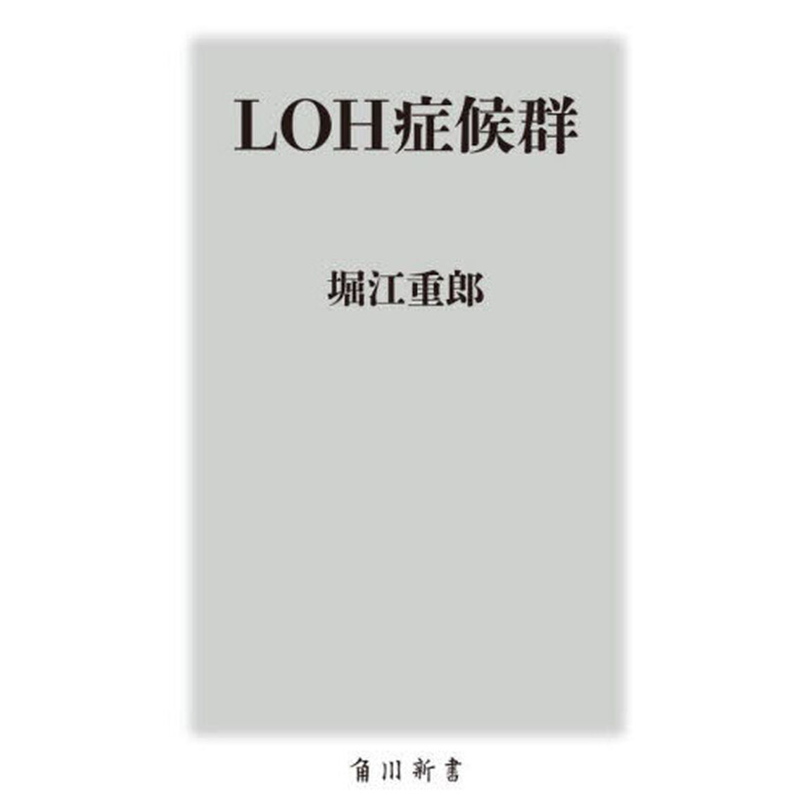 ＬＯＨ症候群
