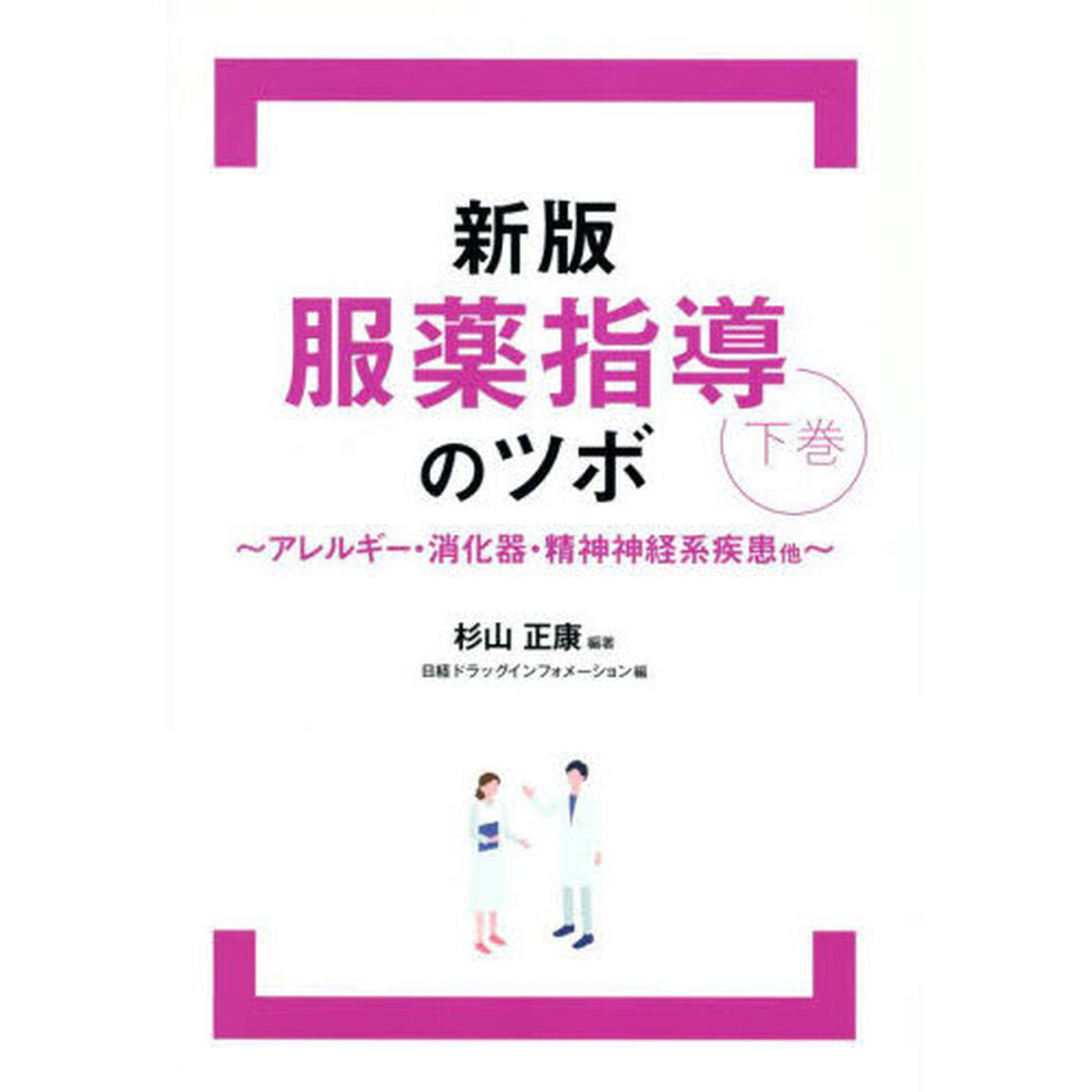 服薬指導のツボ　下巻「新版」「アレルギー・消化器・精神神経系疾患他」