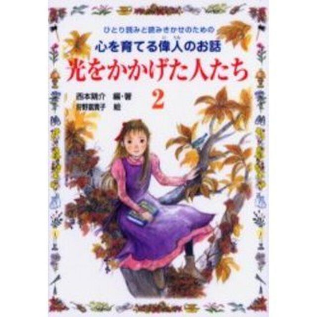 光をかかげた人たち　ひとり読みと読みきかせのための心を育てる偉人のお話　２