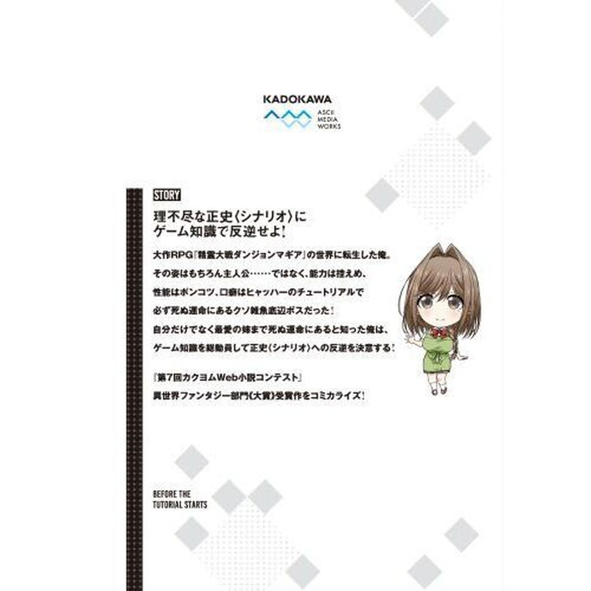 チュートリアルが始まる前に　ボスキャラ達を破滅させない為に俺ができる幾つかの事　１