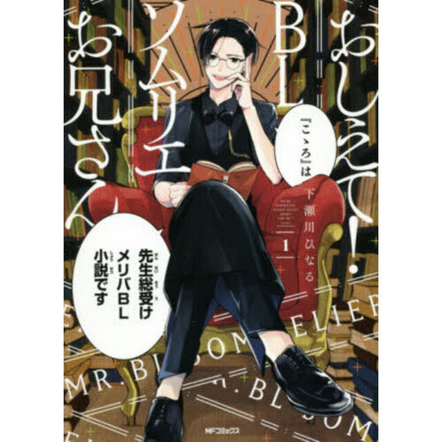 おしえて！ＢＬソムリエお兄さん　１