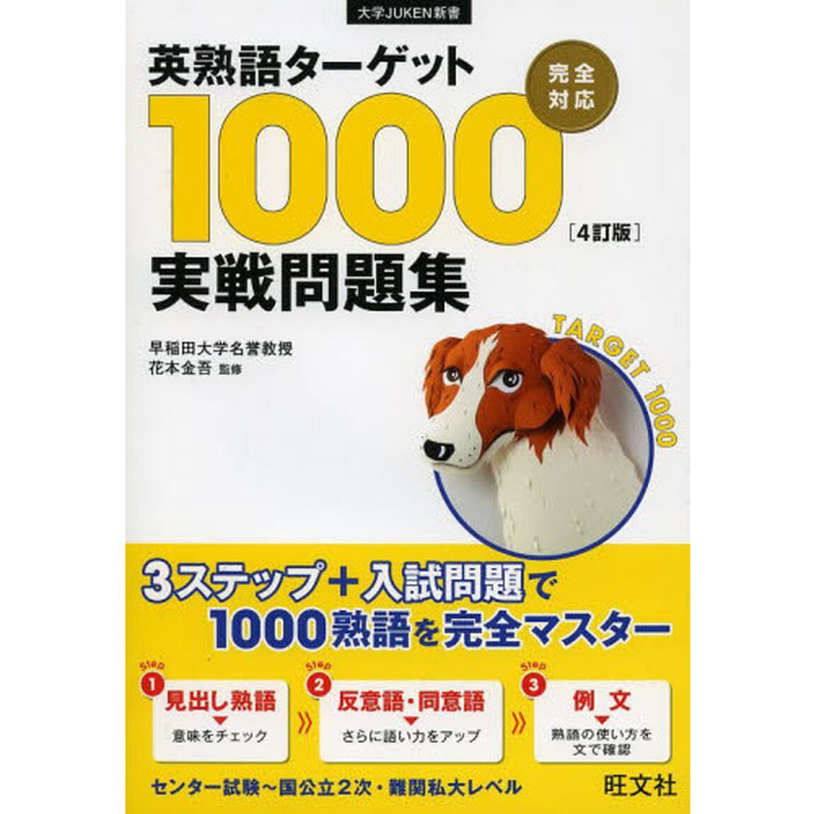 英熟語ターゲット１０００〈４訂版〉実戦問題集