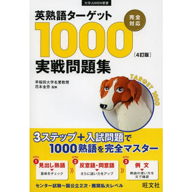 英熟語ターゲット１０００〈４訂版〉実戦問題集
