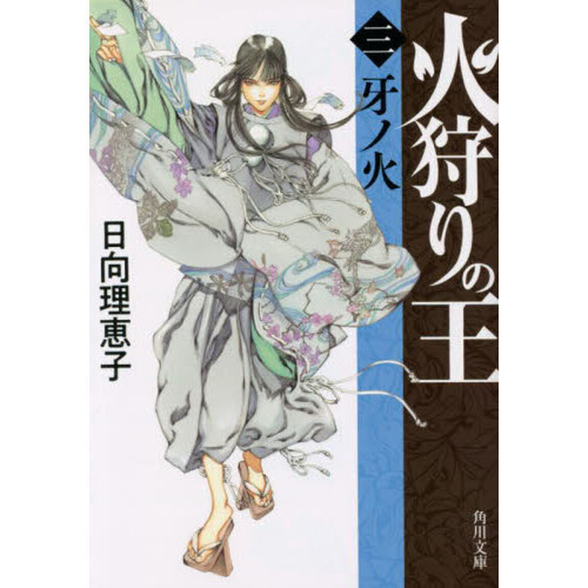 火狩りの王　３「牙ノ火」