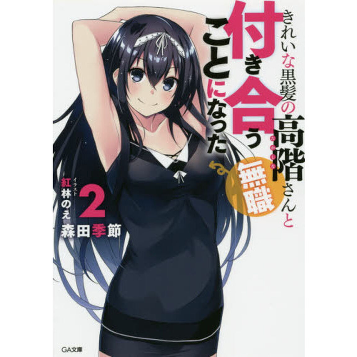 きれいな黒髪の高階さん〈無職〉と付き合うことになった　２