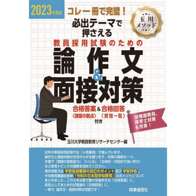 必出テーマで押さえる教員採用試験のための論作文＆面接対策　コレ一冊で完璧！　２０２３年度版