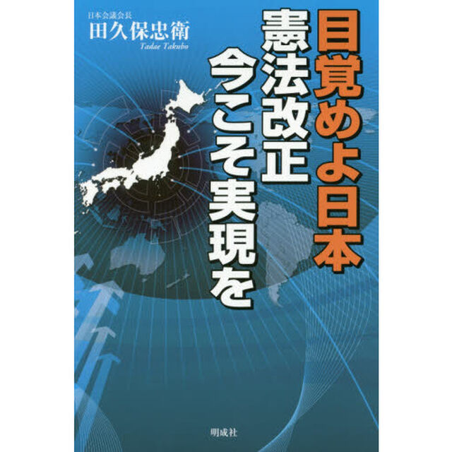 目覚めよ日本憲法改正今こそ実現を