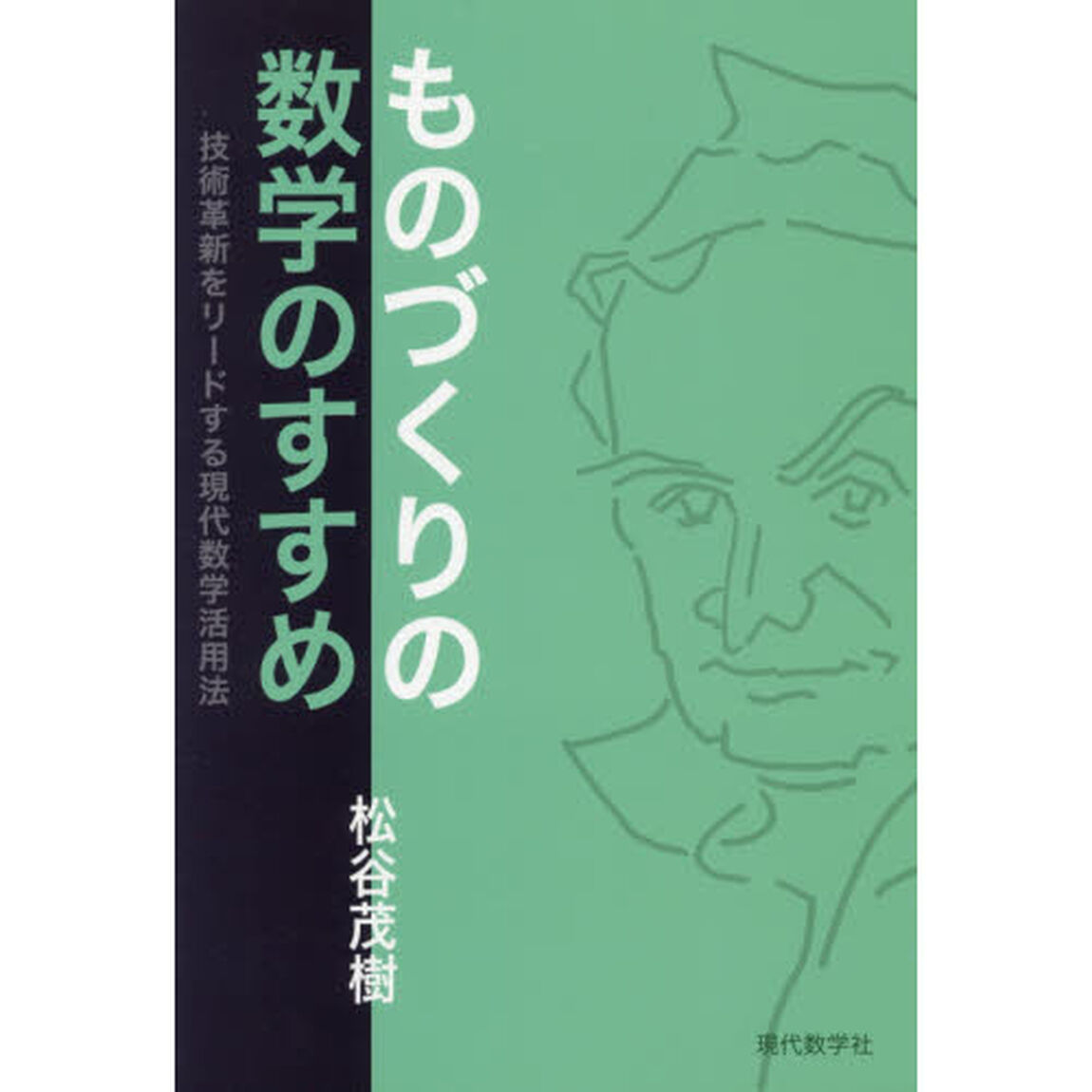 ものづくりの数学のすすめ　技術革新をリードする現代数学活用法