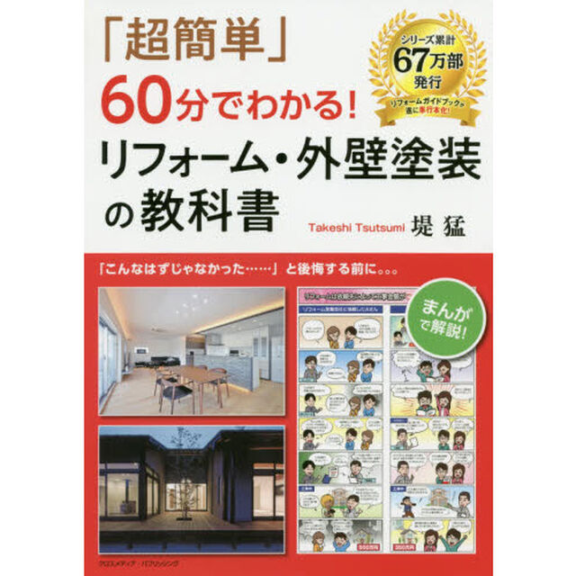 「超簡単」６０分でわかる！リフォーム・外壁塗装の教科書