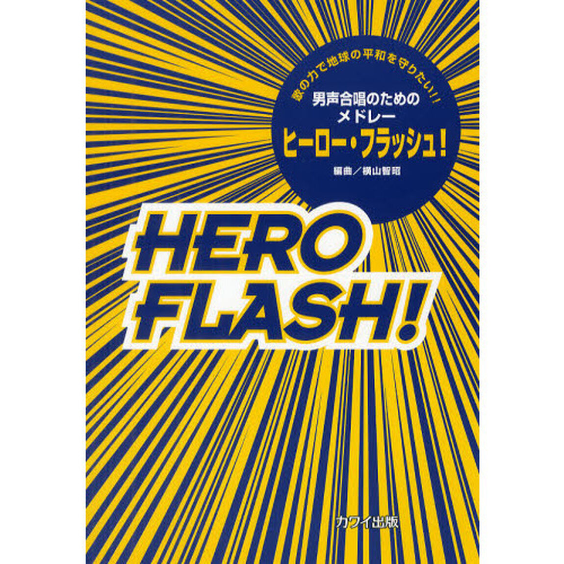 男声合唱のためのメドレー ヒーローフラッシュ!