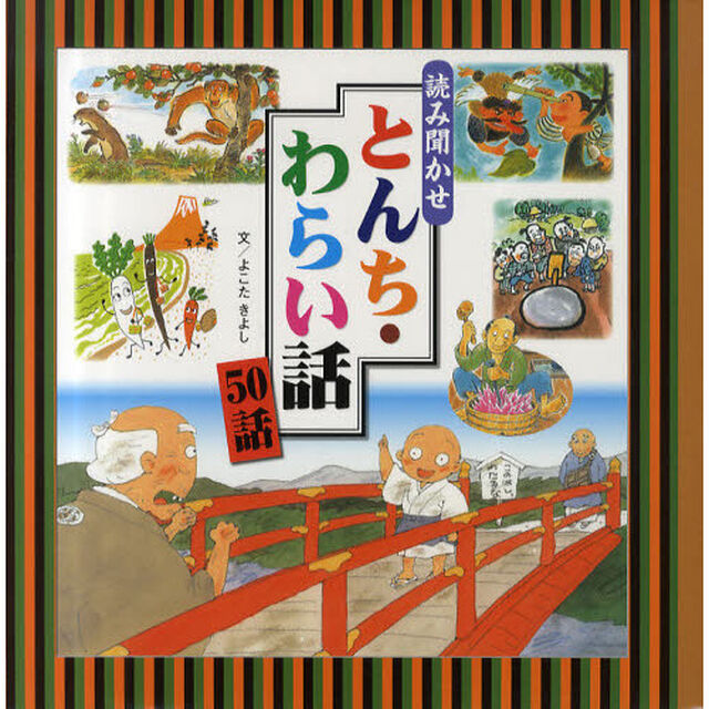 読み聞かせとんち・わらい話５０話