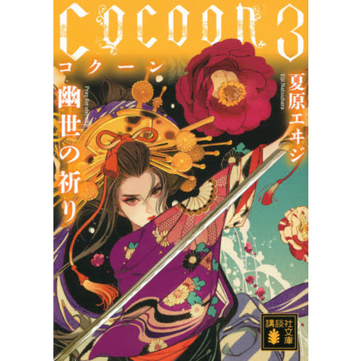 Ｃｏｃｏｏｎ　３「幽世の祈り」