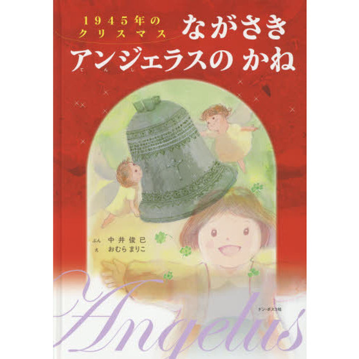ながさきアンジェラスのかね　１９４５年のクリスマス