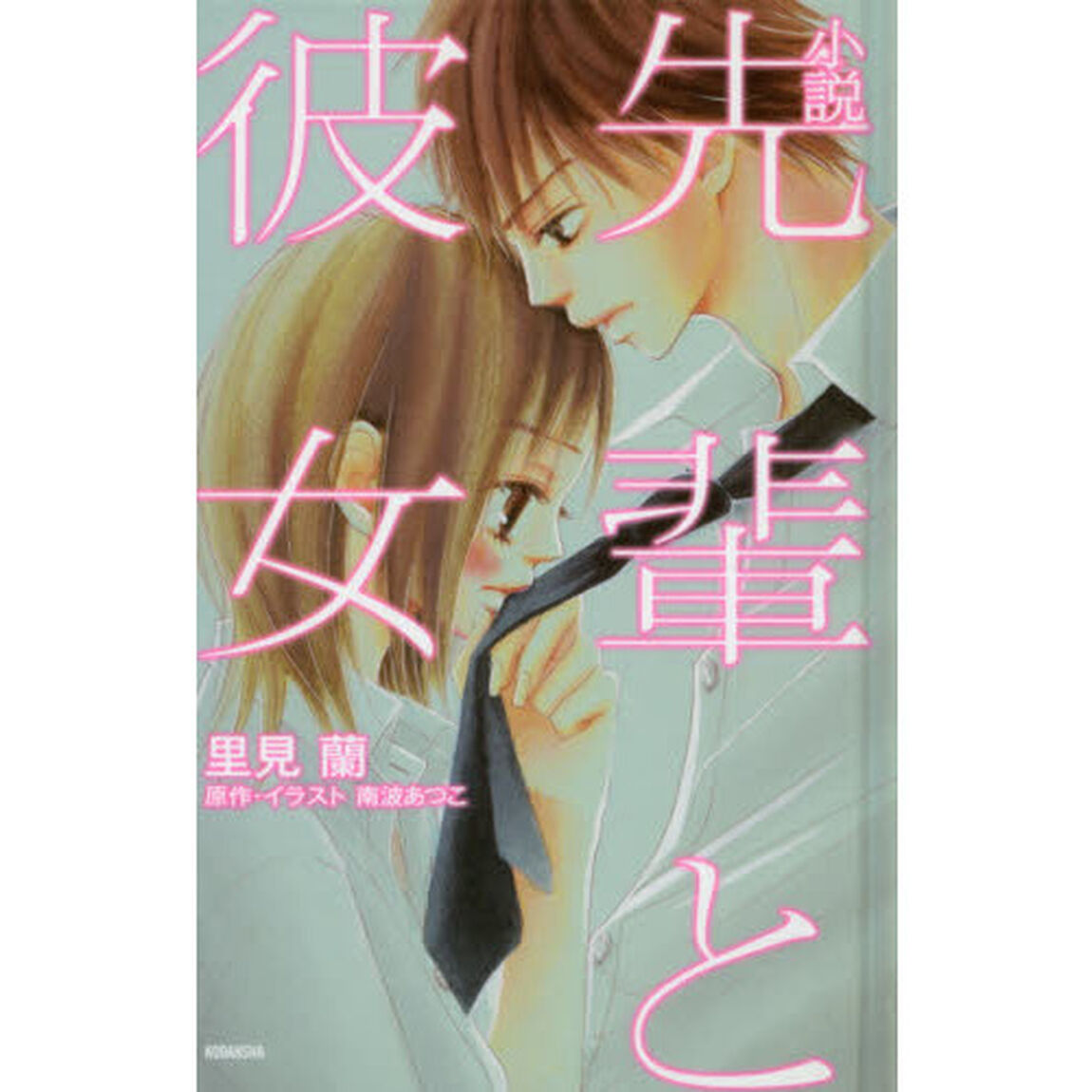小説先輩と彼女