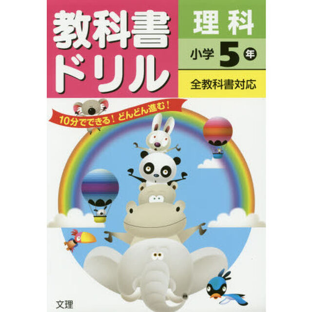 教科書ドリル理科　全教科書対応　小学５年