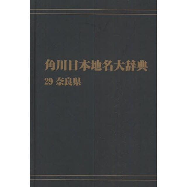 角川日本地名大辞典　２９　オンデマンド版「奈良県」