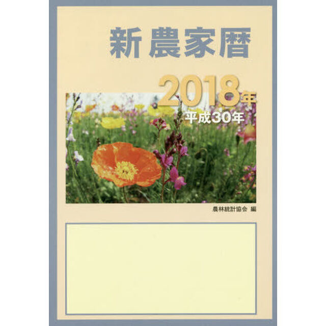 新農家暦　平成３０年
