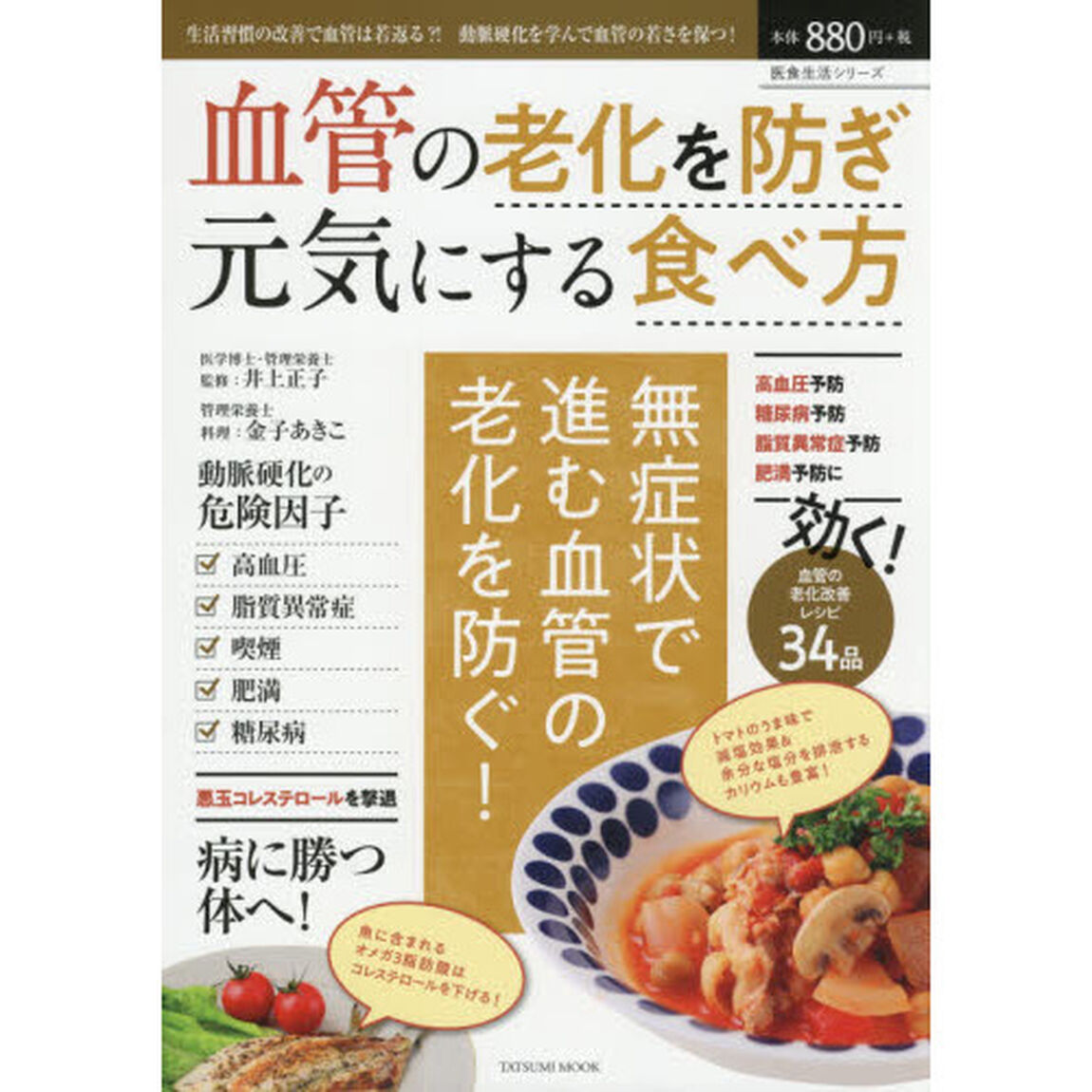 血管の老化を防ぎ元気にする食べ方　生活習慣の改善で血管は若返る？！動脈硬化を学んで血管の若さを保つ！