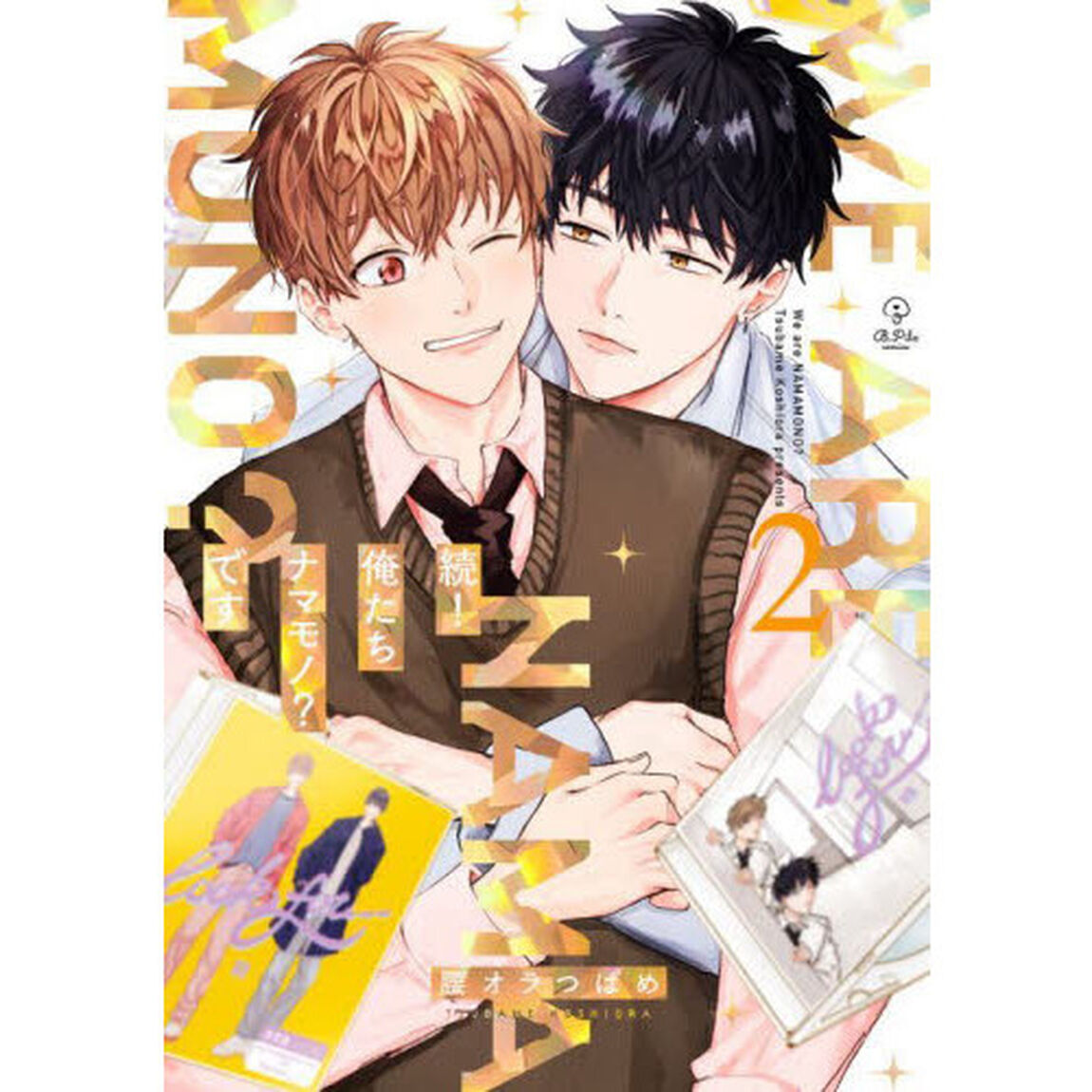 続！俺たちナマモノ？です　２