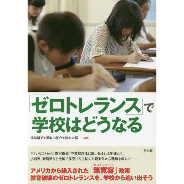 「ゼロトレランス」で学校はどうなる
