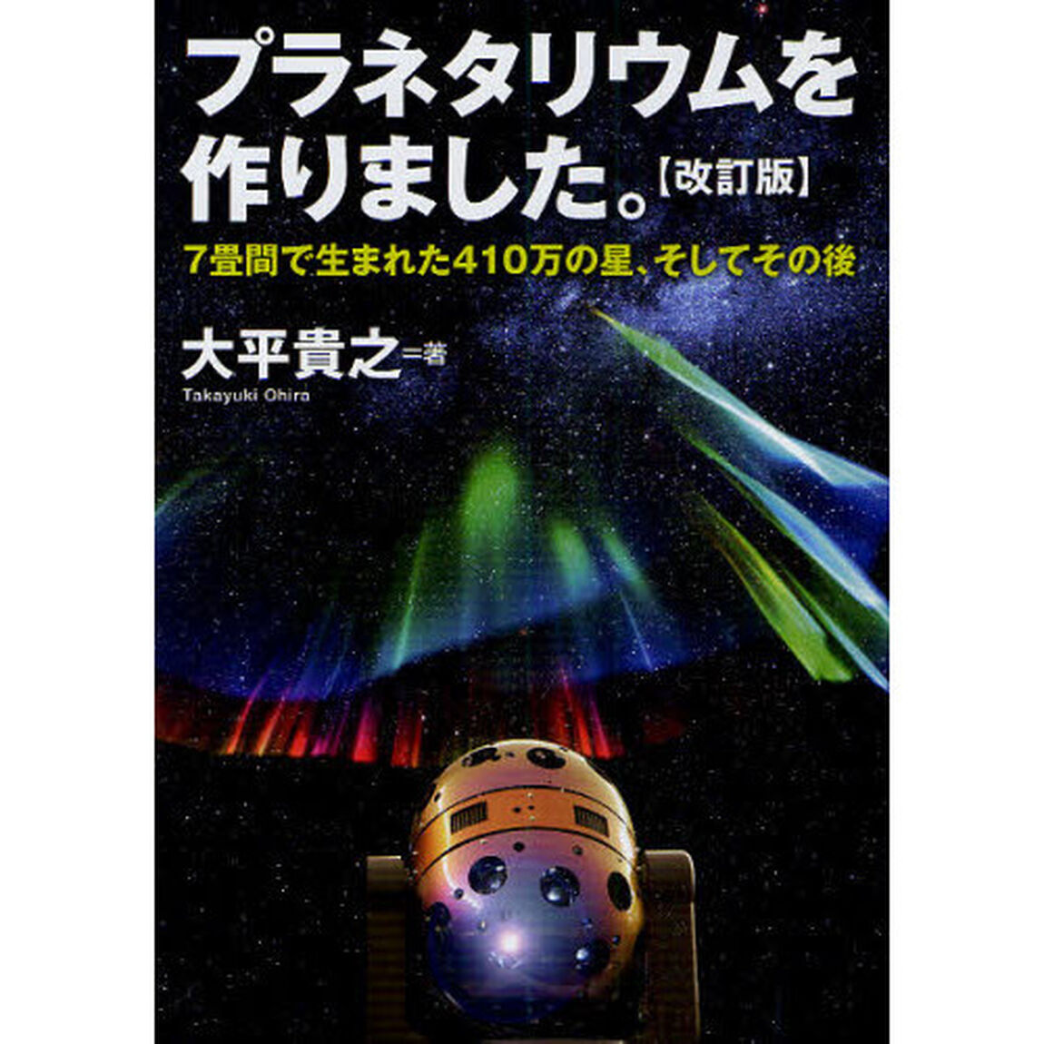 プラネタリウムを作りました。　７畳間で生まれた４１０万の星、そしてその後「改訂版」
