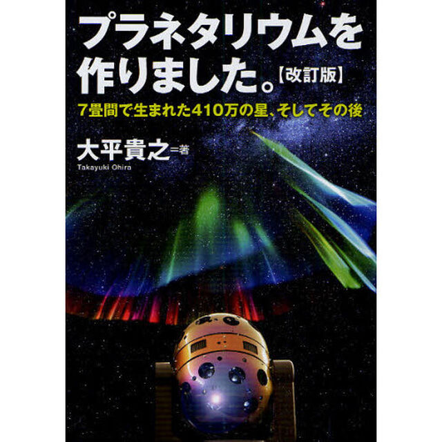 プラネタリウムを作りました。　７畳間で生まれた４１０万の星、そしてその後「改訂版」