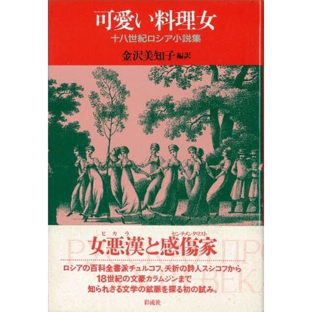 可愛い料理女　十八世紀ロシア小説集