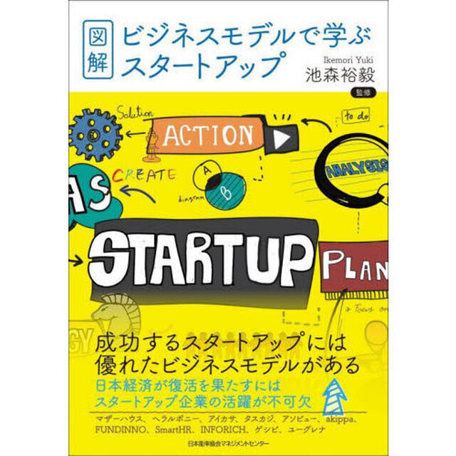 図解・ビジネスモデルで学ぶスタートアップ