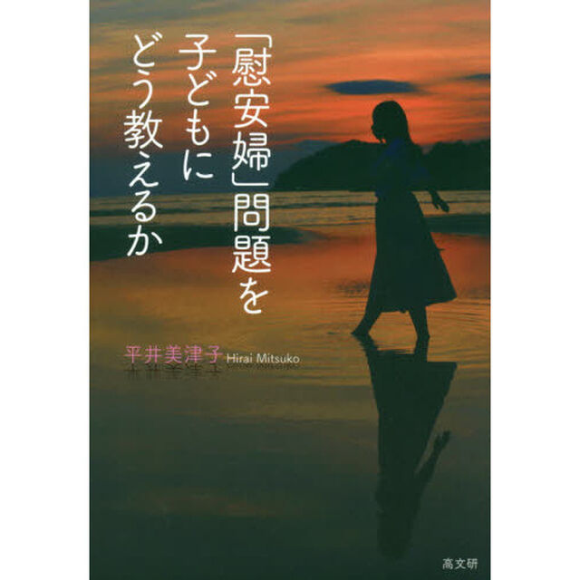「慰安婦」問題を子どもにどう教えるか