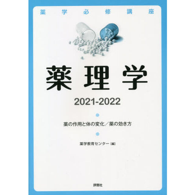 薬学必修講座薬理学　薬の作用と体の変化／薬の効き方　２０２１－２０２２